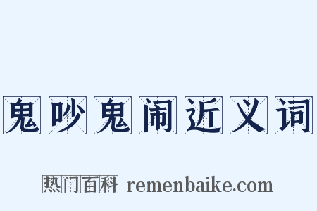 鬼吵鬼闹近义词是什么意思的图片